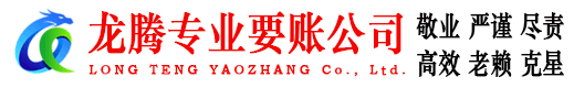 咸宁龙腾讨债公司